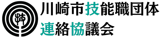 川崎市技能職団体連絡協議会